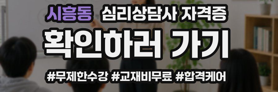시흥동 심리 상담사 자격증