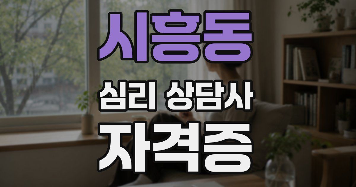 시흥동 심리 상담사 자격증