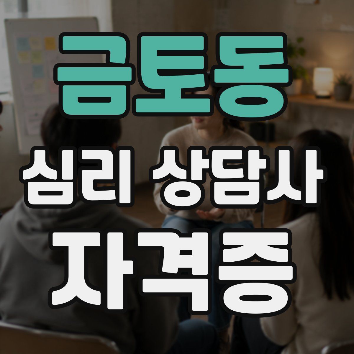 금토동 심리 상담사 자격증