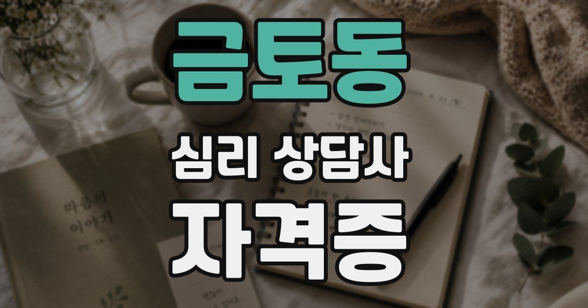 금토동 심리 상담사 자격증