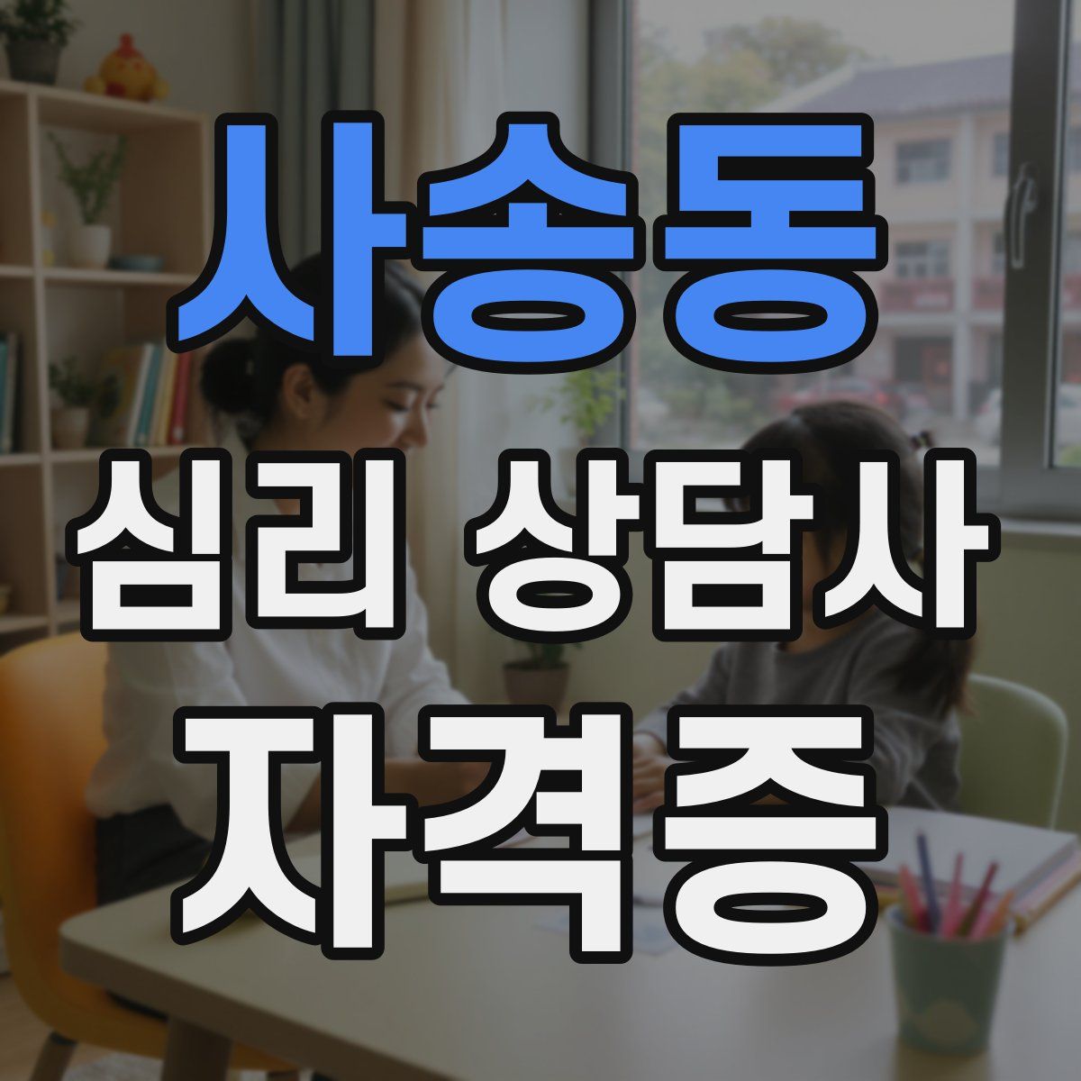 사송동 심리 상담사 자격증