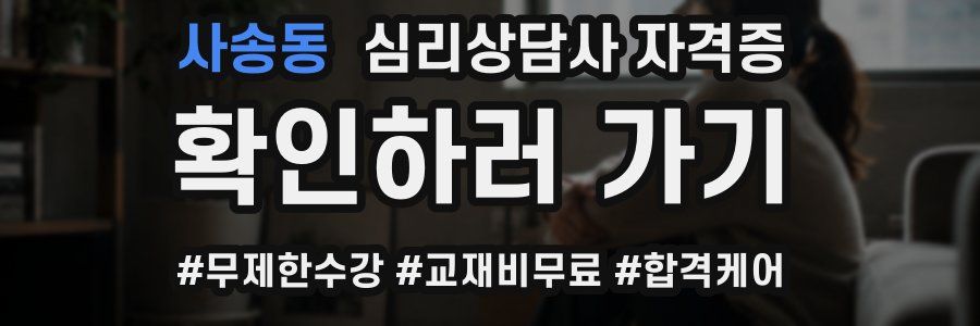 사송동 심리 상담사 자격증