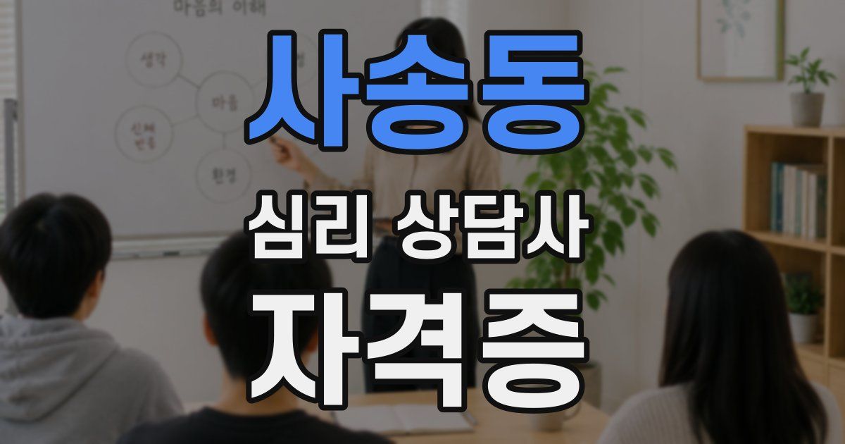 사송동 심리 상담사 자격증