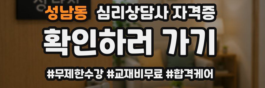 성남동 심리 상담사 자격증