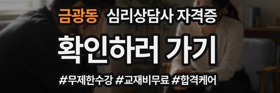 금광동 심리 상담사 자격증