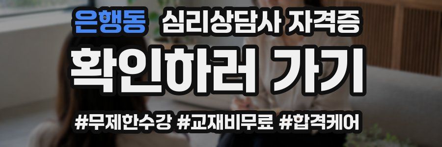 은행동 심리 상담사 자격증