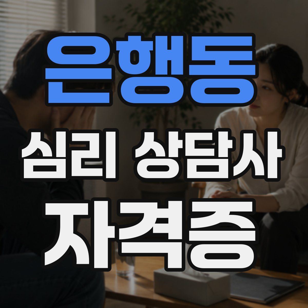 은행동 심리 상담사 자격증
