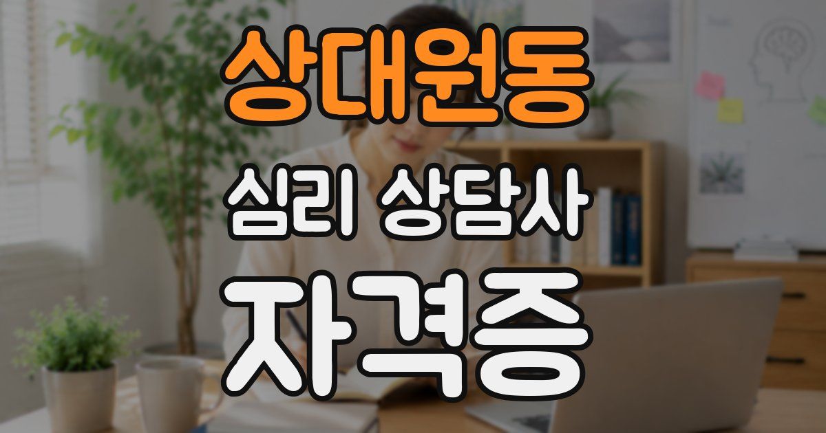 상대원동 심리 상담사 자격증