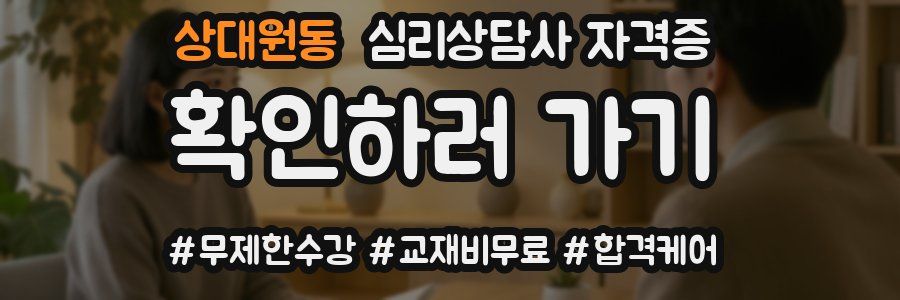 상대원동 심리 상담사 자격증