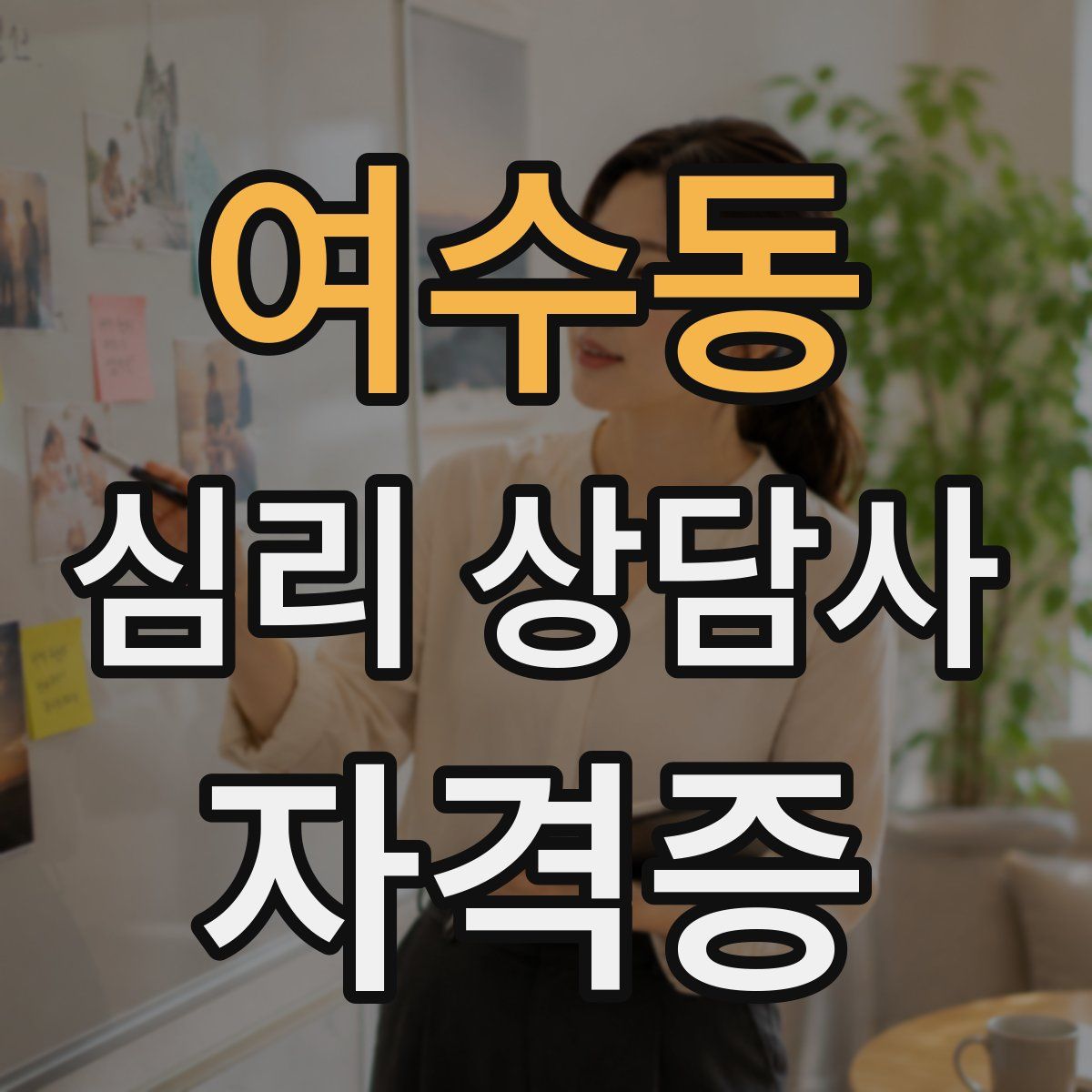 여수동 심리 상담사 자격증