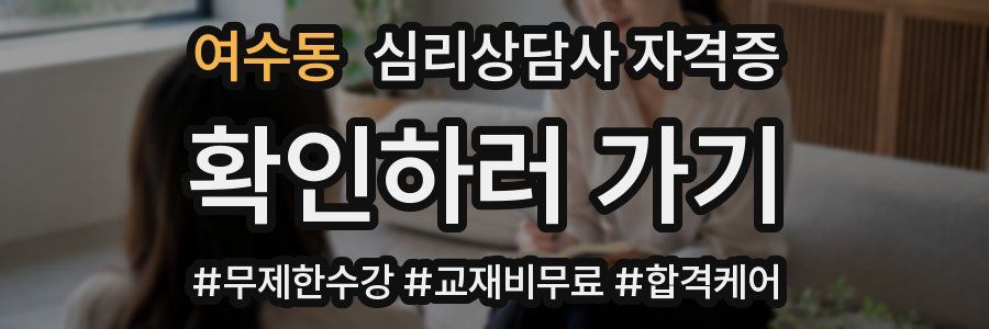 여수동 심리 상담사 자격증
