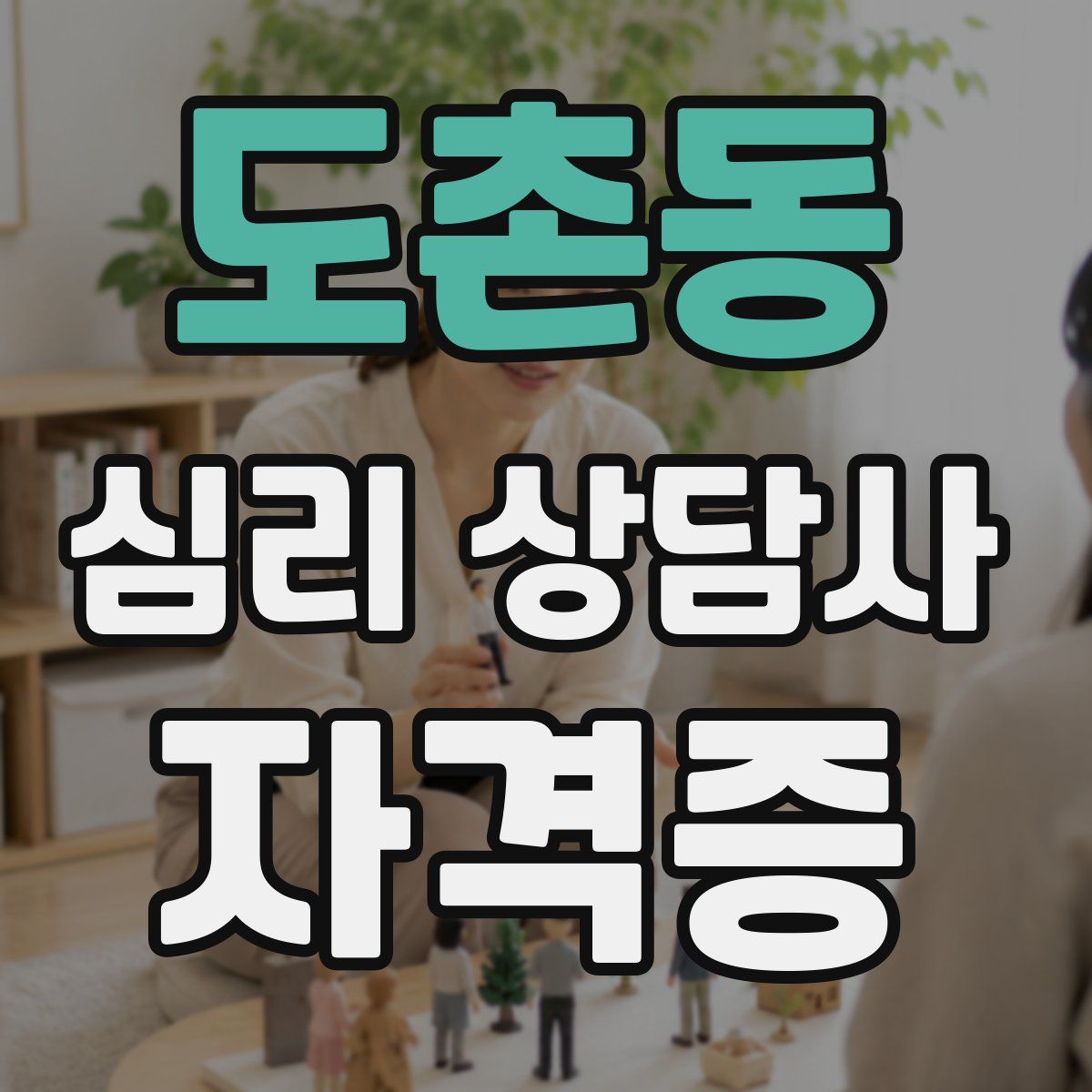 도촌동 심리 상담사 자격증