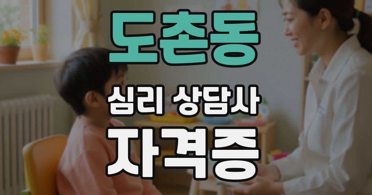도촌동 심리 상담사 자격증
