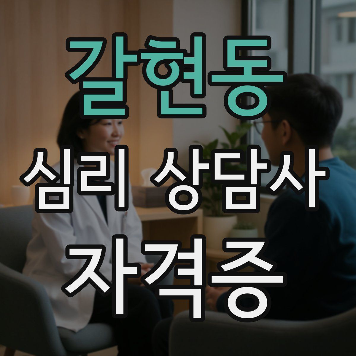 갈현동 심리 상담사 자격증