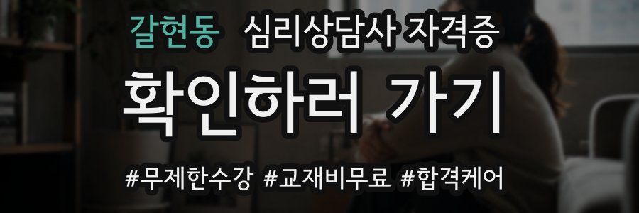 갈현동 심리 상담사 자격증