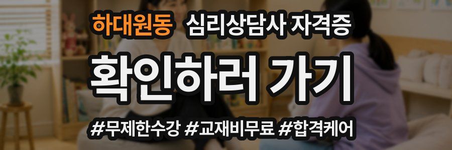하대원동 심리 상담사 자격증