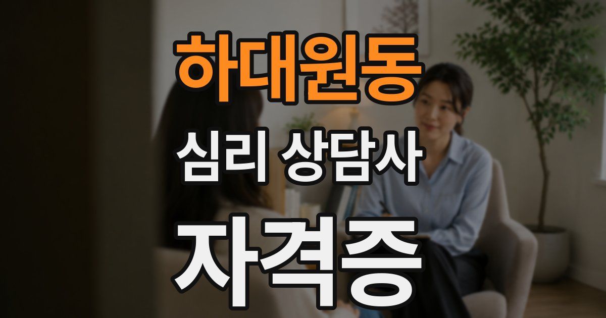하대원동 심리 상담사 자격증