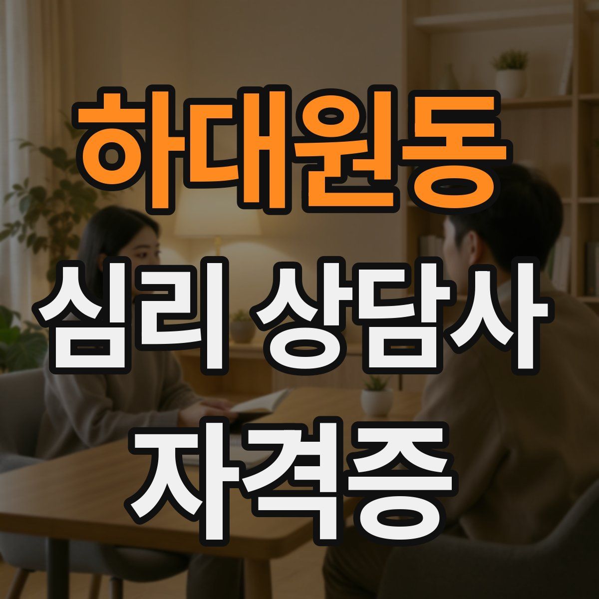 하대원동 심리 상담사 자격증
