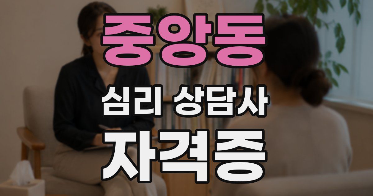 중앙동 심리 상담사 자격증