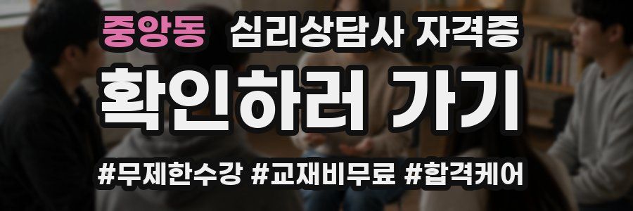 중앙동 심리 상담사 자격증