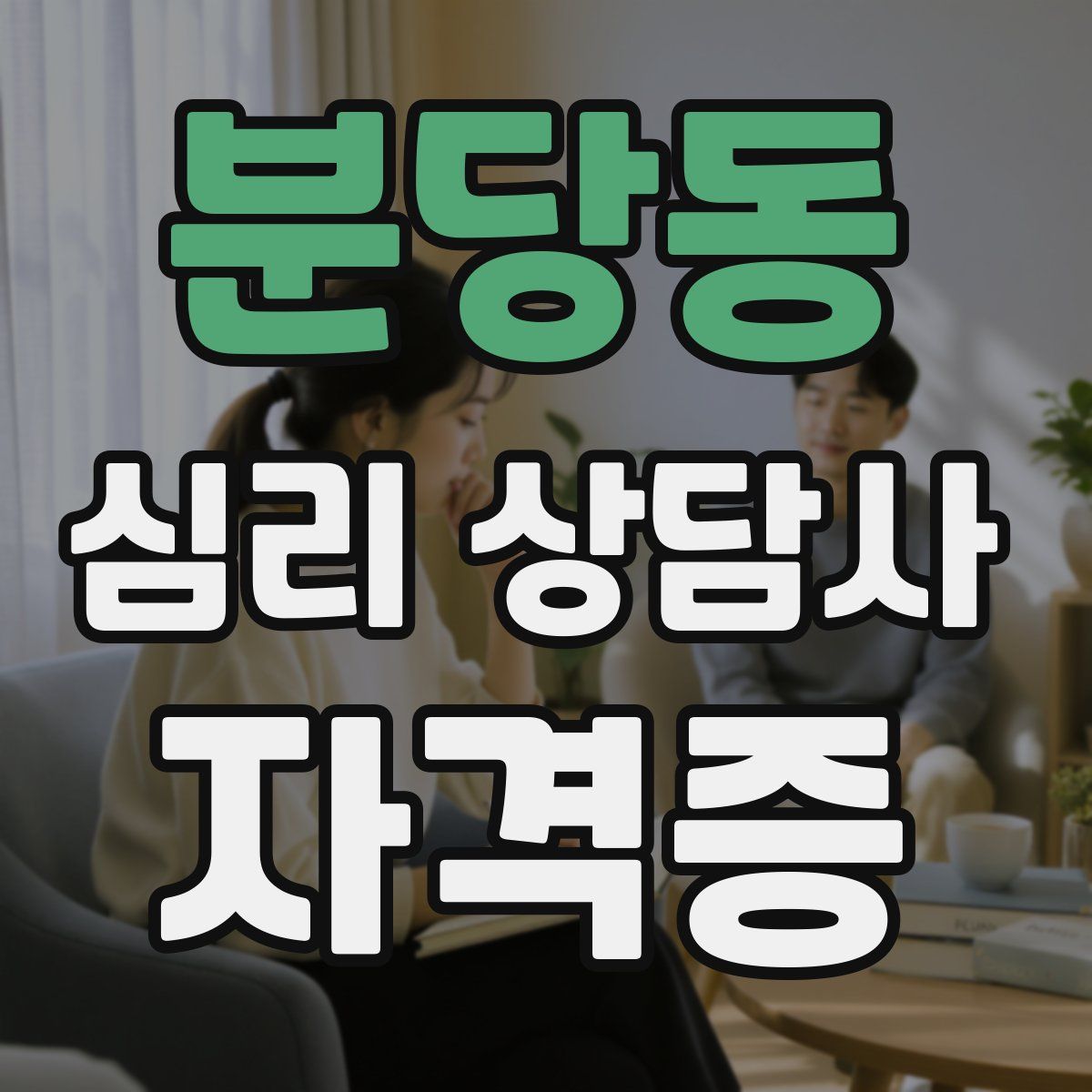 분당동 심리 상담사 자격증