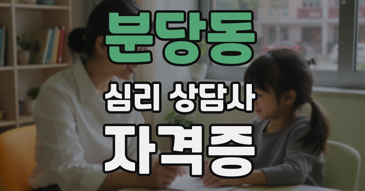 분당동 심리 상담사 자격증