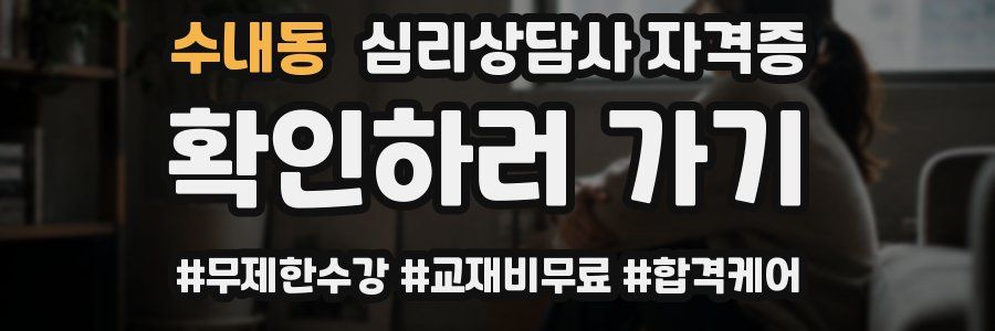 수내동 심리 상담사 자격증