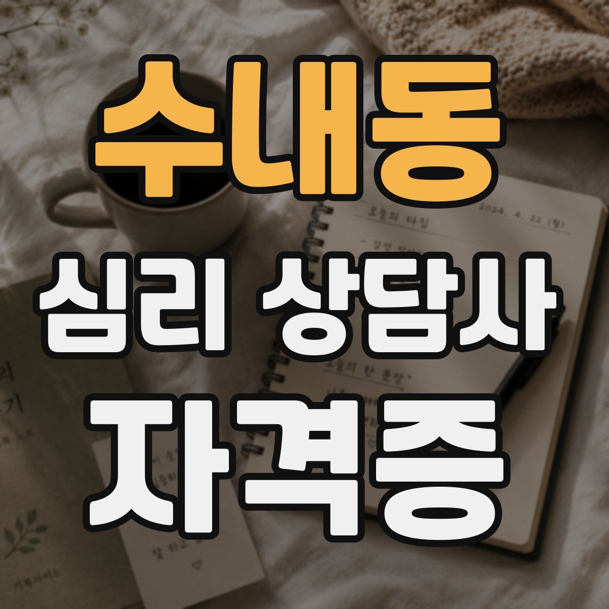 수내동 심리 상담사 자격증