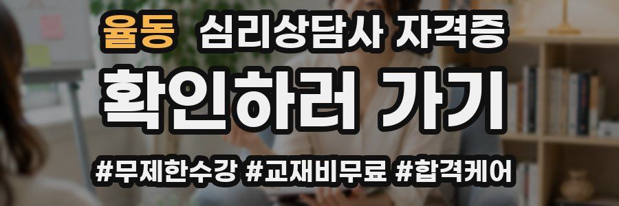 율동 심리 상담사 자격증