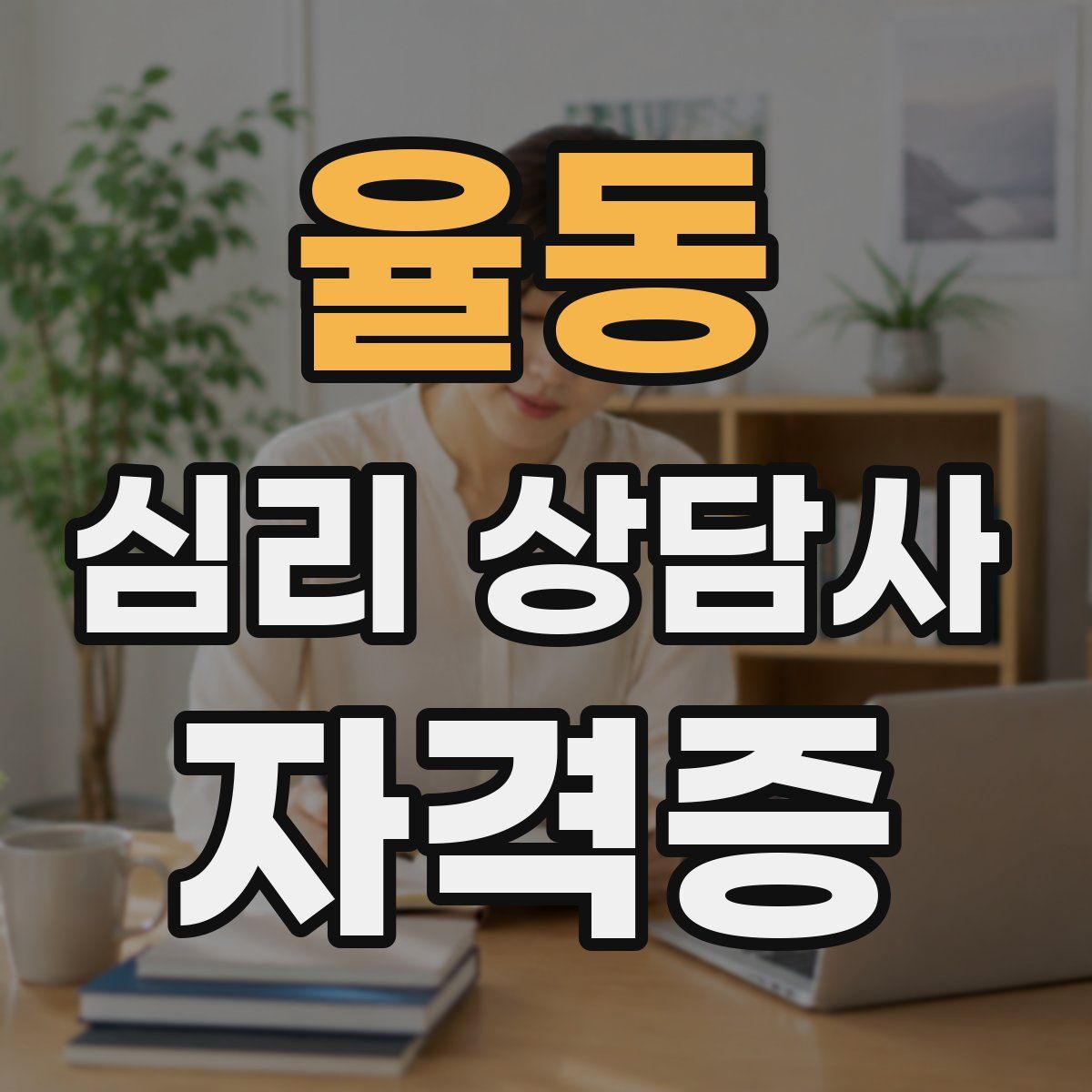 율동 심리 상담사 자격증