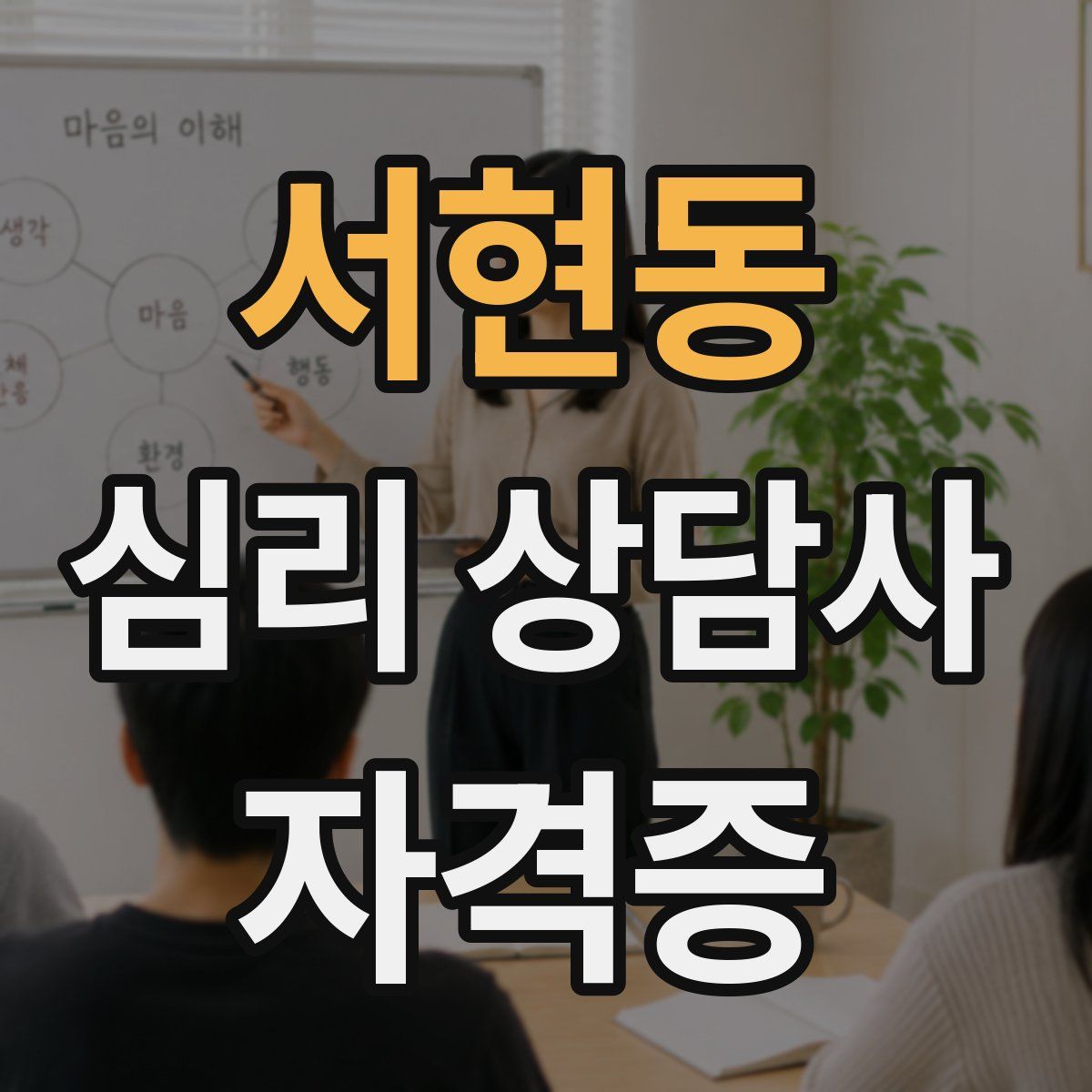 서현동 심리 상담사 자격증