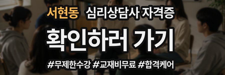 서현동 심리 상담사 자격증