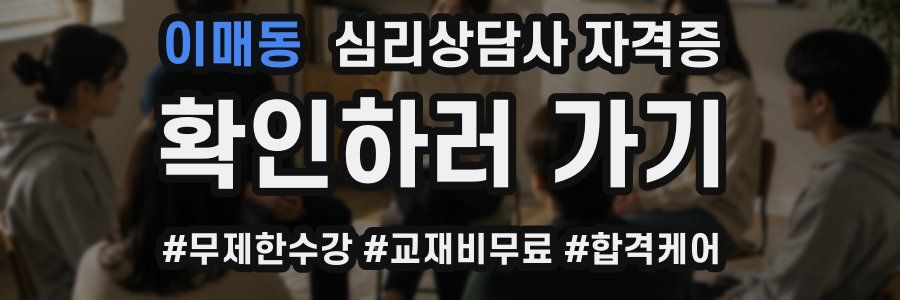 이매동 심리 상담사 자격증