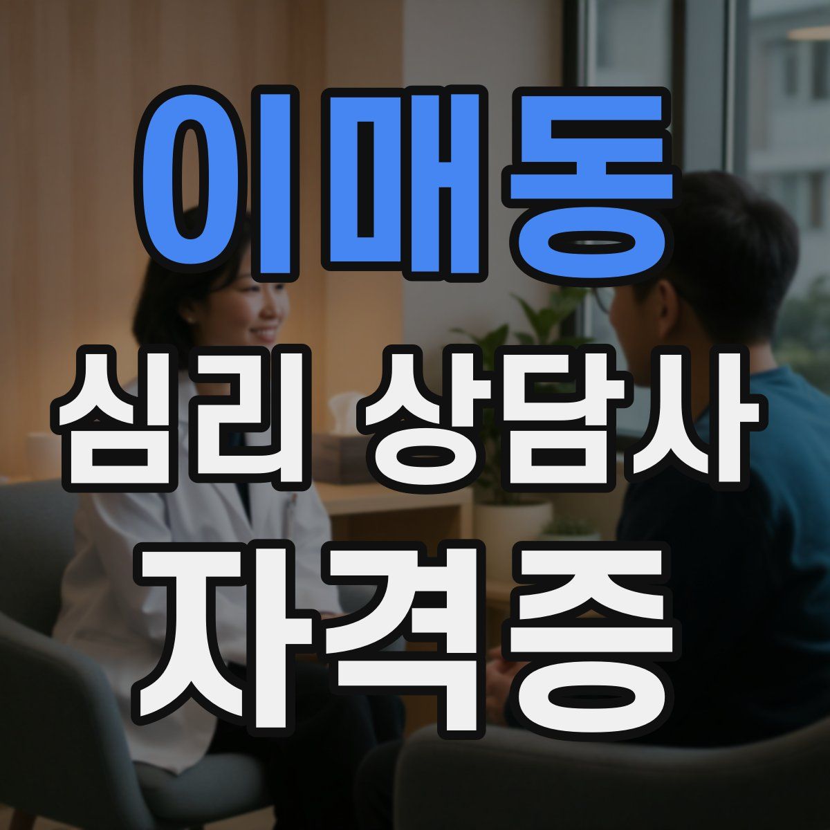이매동 심리 상담사 자격증