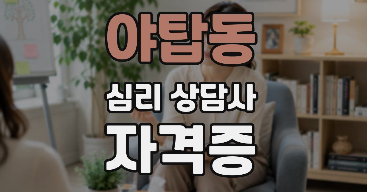 야탑동 심리 상담사 자격증
