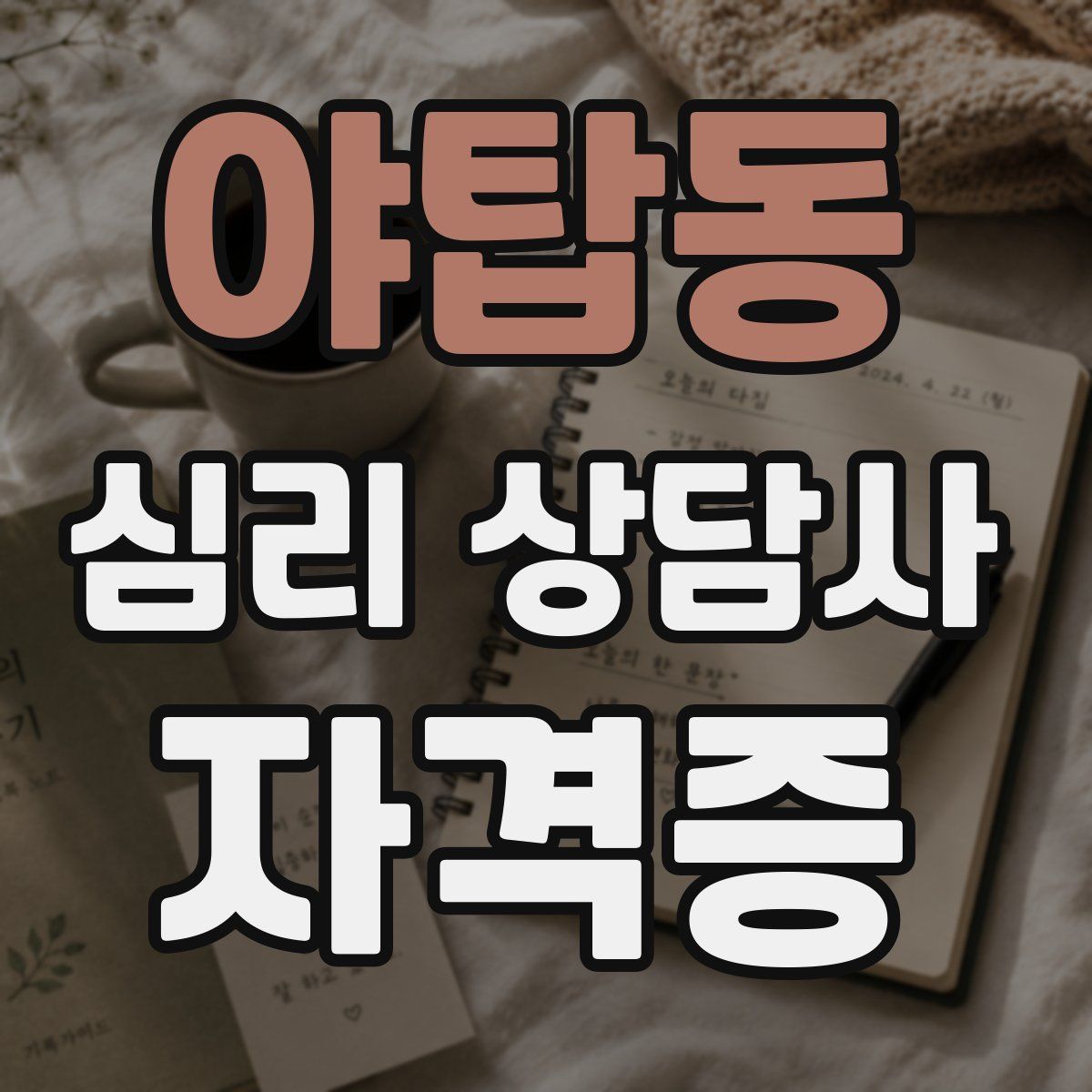 야탑동 심리 상담사 자격증