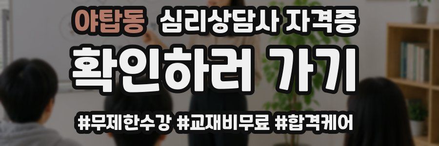 야탑동 심리 상담사 자격증