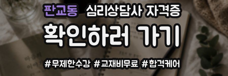 판교동 심리 상담사 자격증