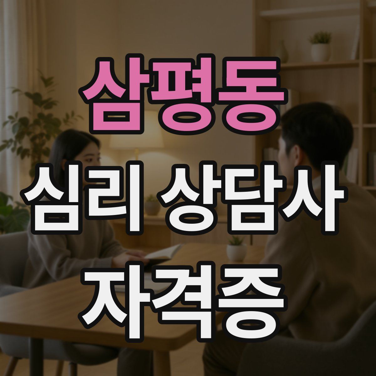 삼평동 심리 상담사 자격증