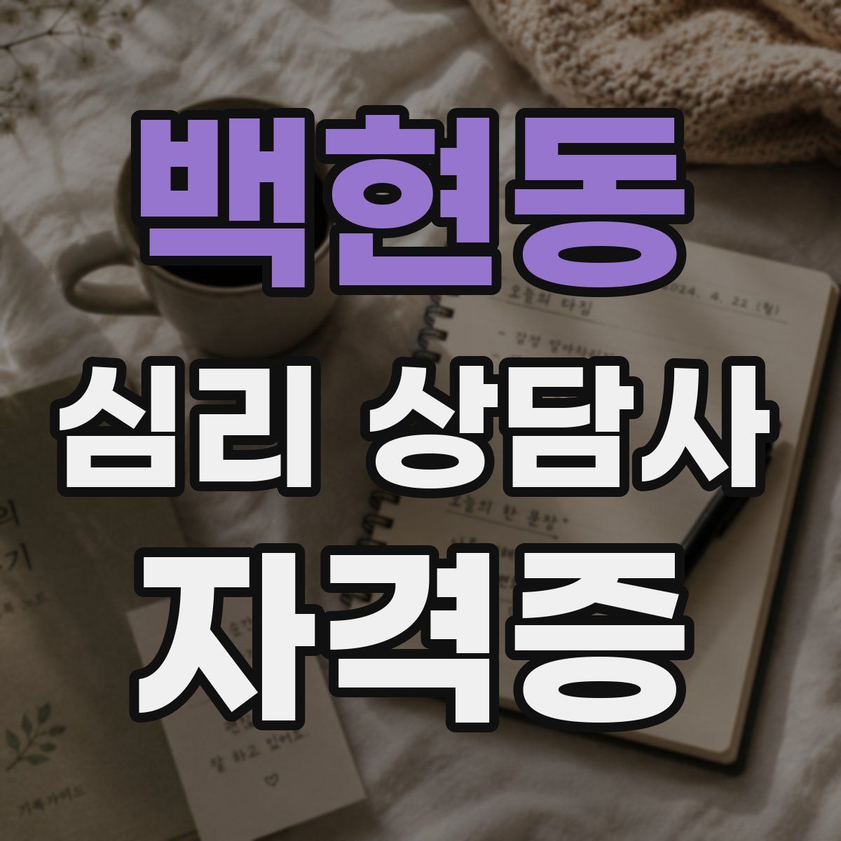 백현동 심리 상담사 자격증