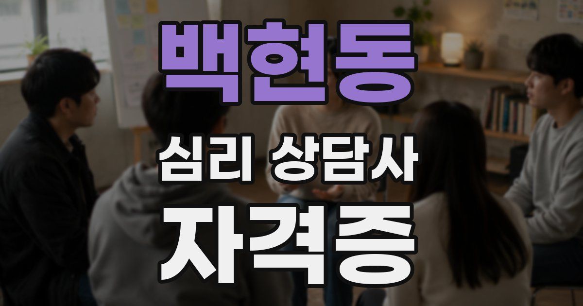 백현동 심리 상담사 자격증