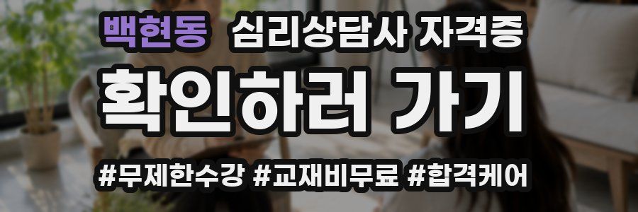 백현동 심리 상담사 자격증
