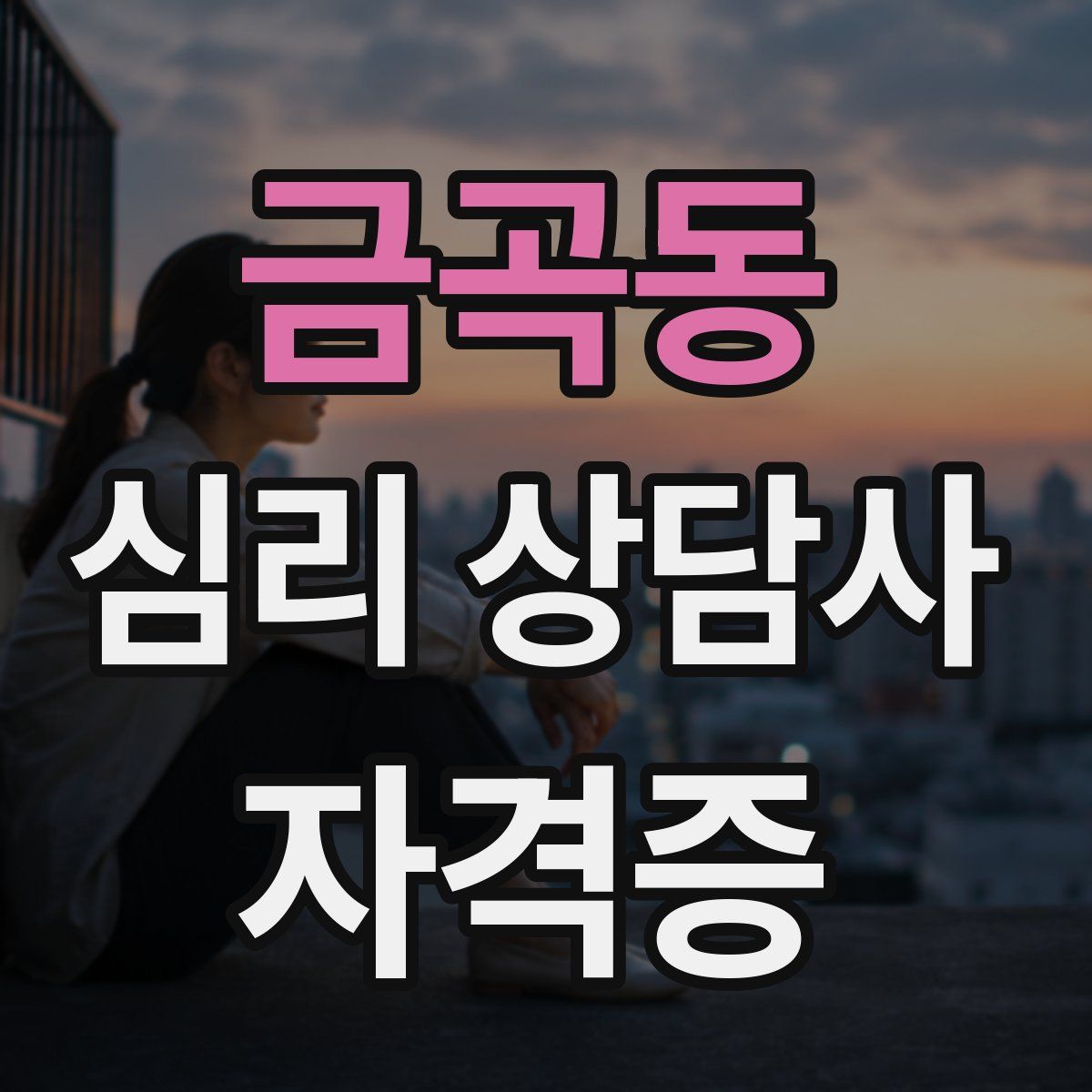 금곡동 심리 상담사 자격증
