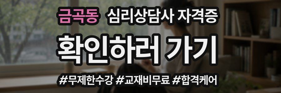 금곡동 심리 상담사 자격증