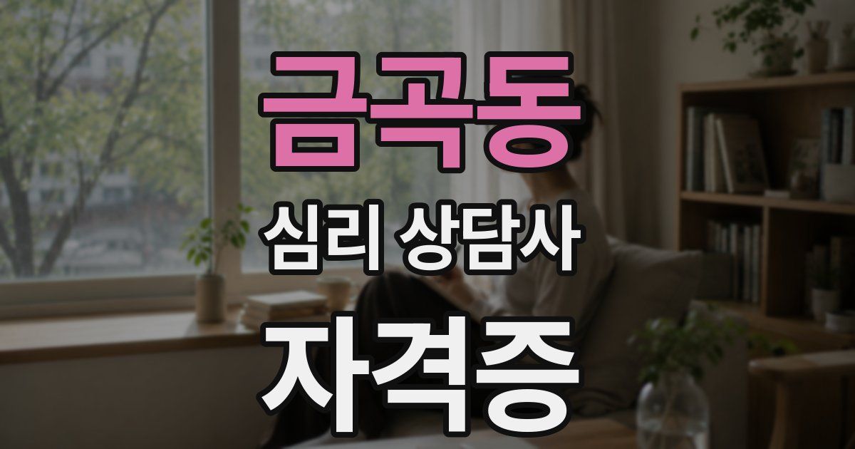 금곡동 심리 상담사 자격증