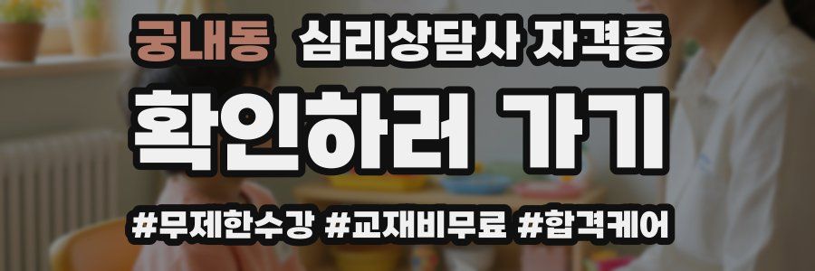 궁내동 심리 상담사 자격증