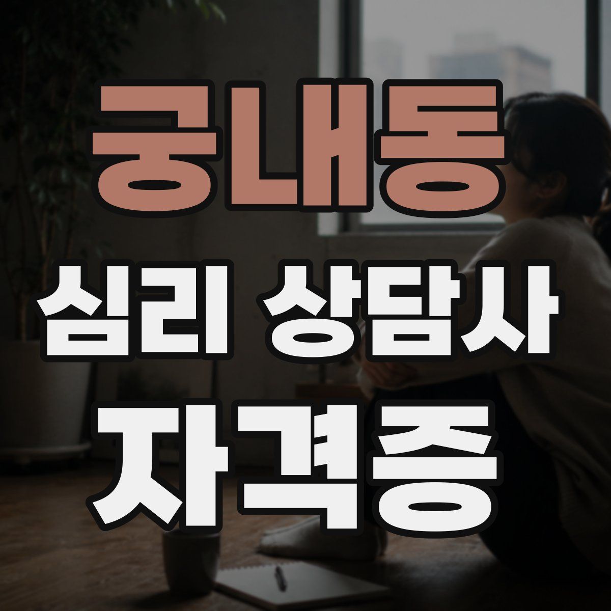 궁내동 심리 상담사 자격증
