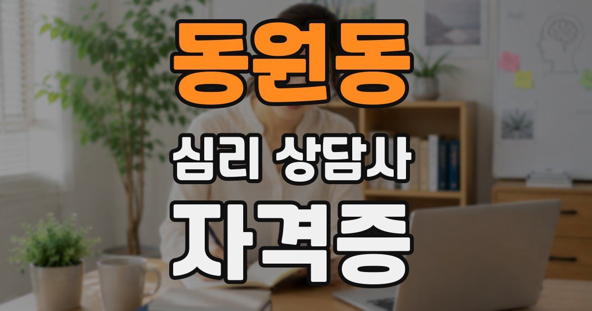 동원동 심리 상담사 자격증