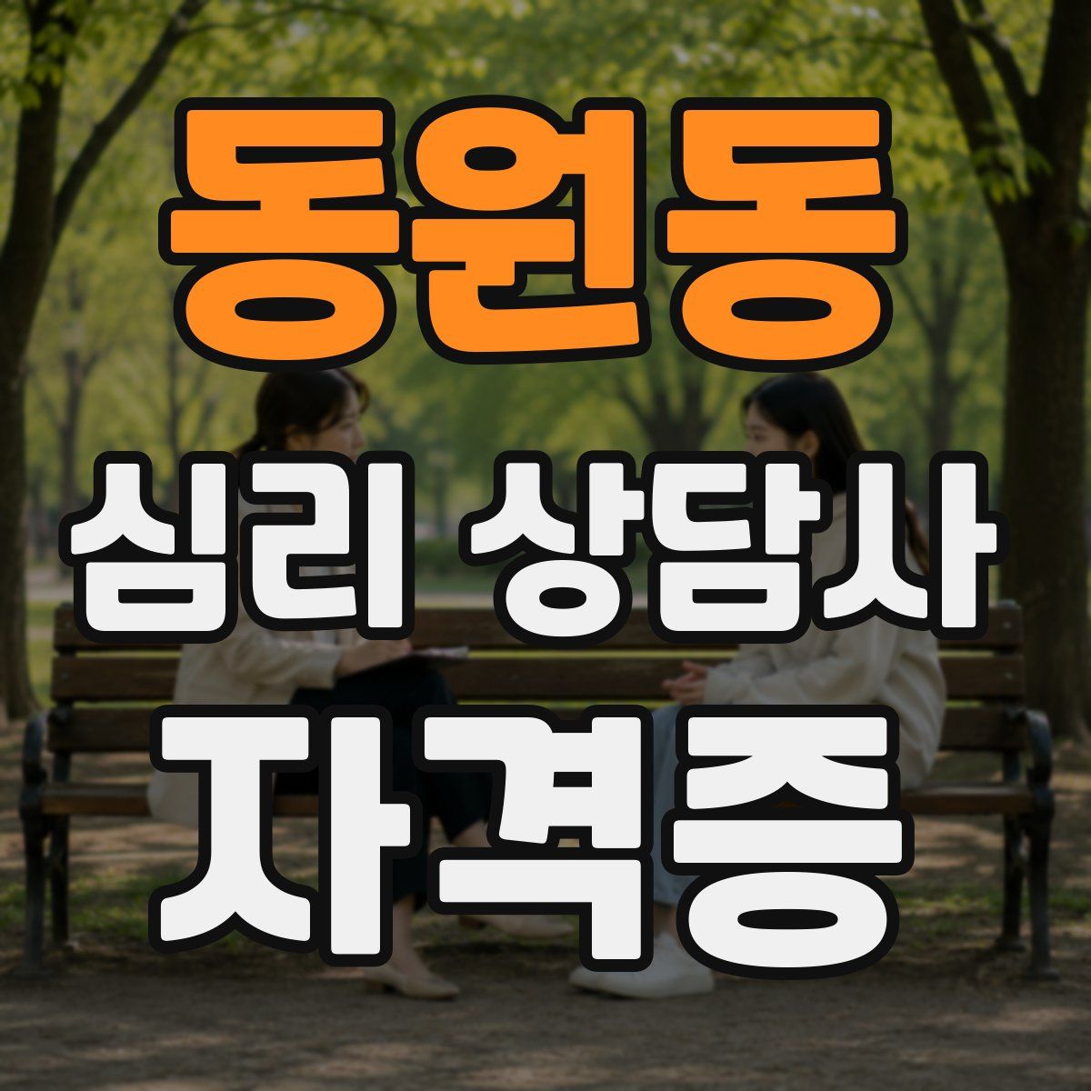 동원동 심리 상담사 자격증