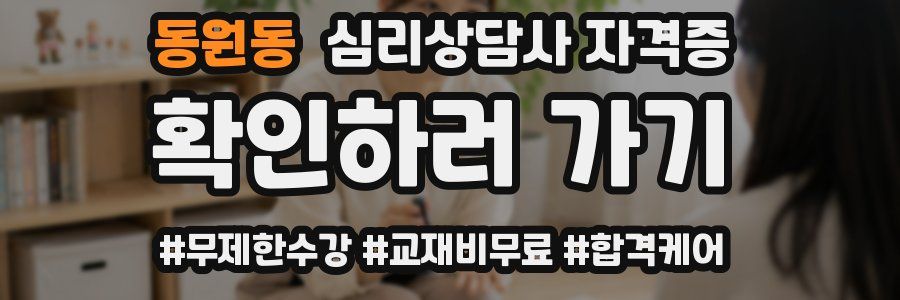 동원동 심리 상담사 자격증